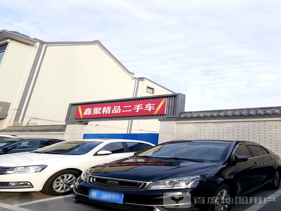 鑫聚精品二手车