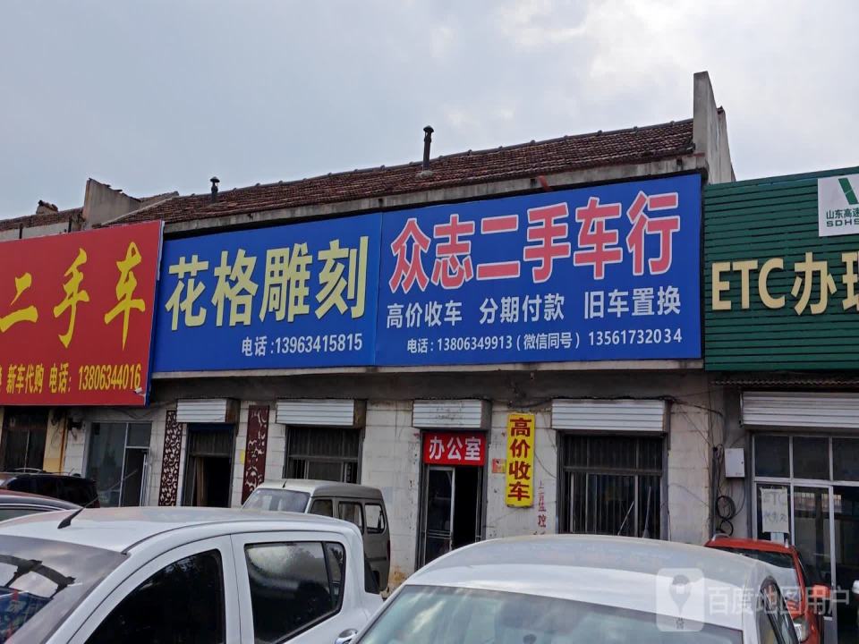 众志二手车行