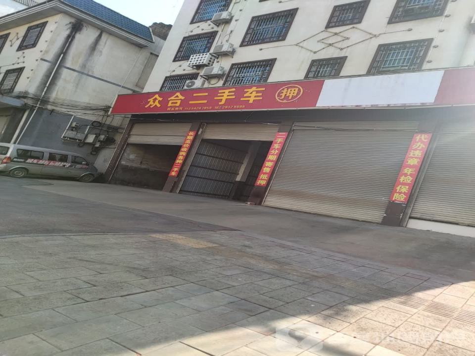 众合二手车(文明北路店)