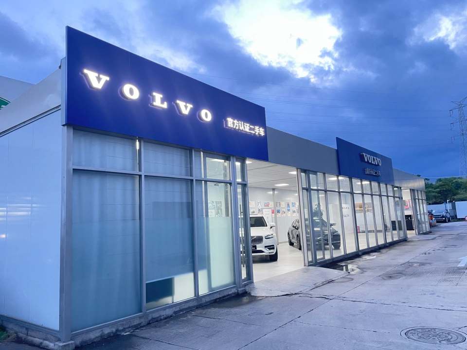 沃尔沃官方认证二手车