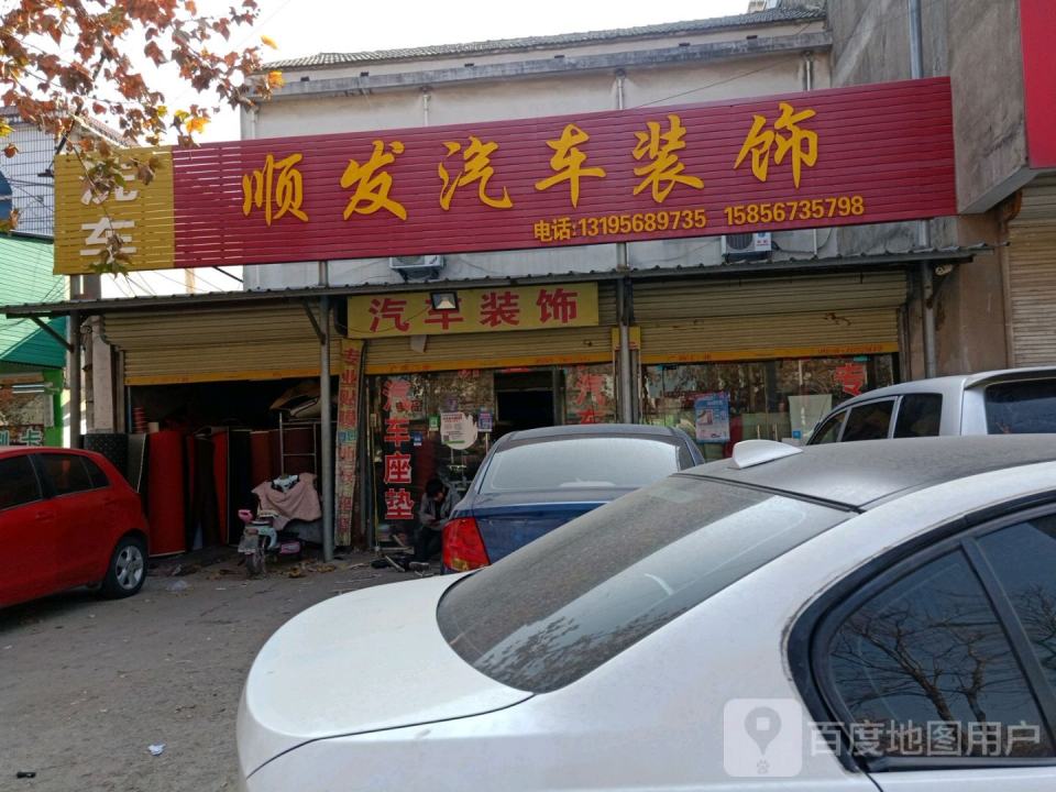 顺发汽车装饰