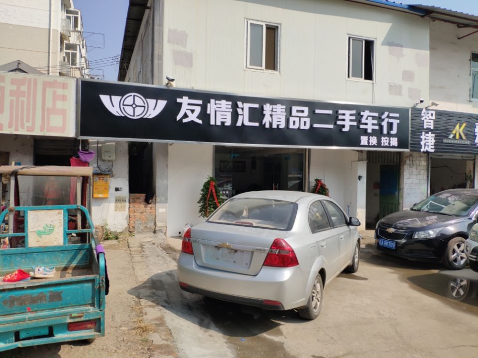 友情汇精品二手车行