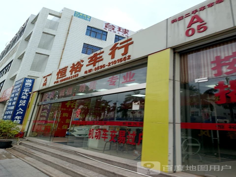 恒裕车行