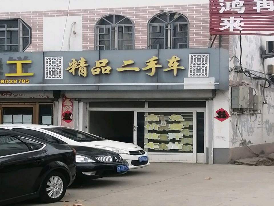 精品二手车