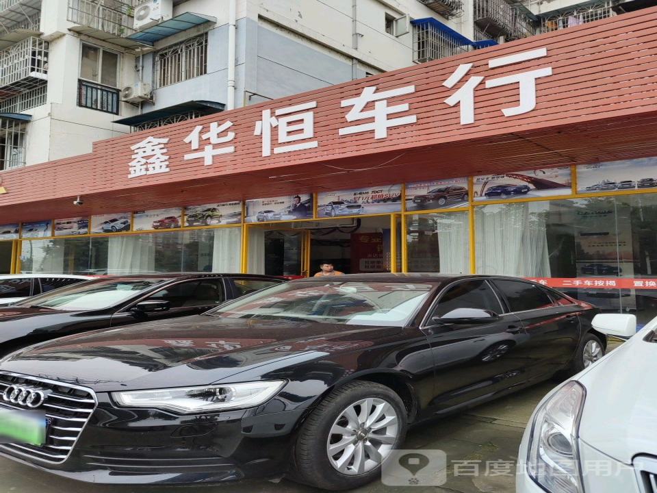 鑫华恒车行