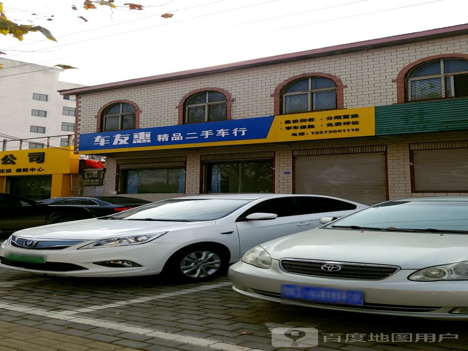 车友惠精品二手车行