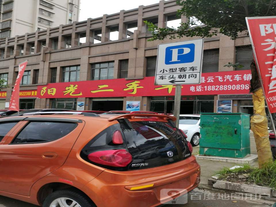 阳光二手车(西干道)