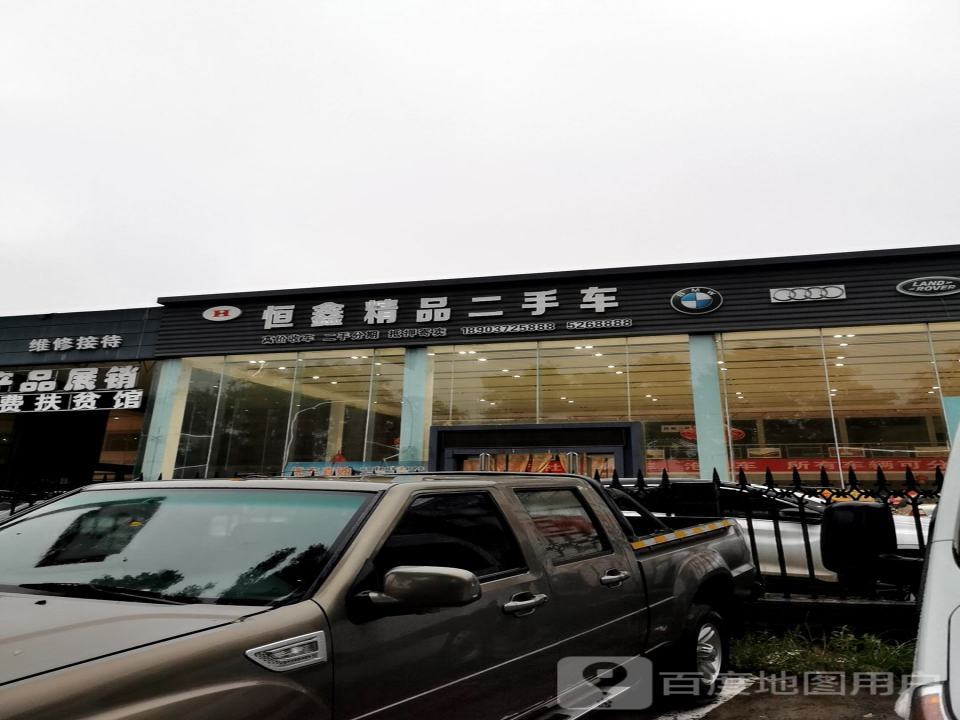 恒鑫精品二手车