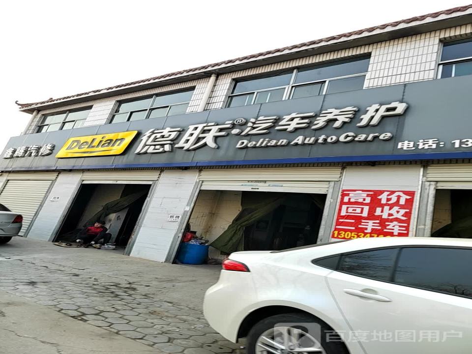 德联汽车养护
