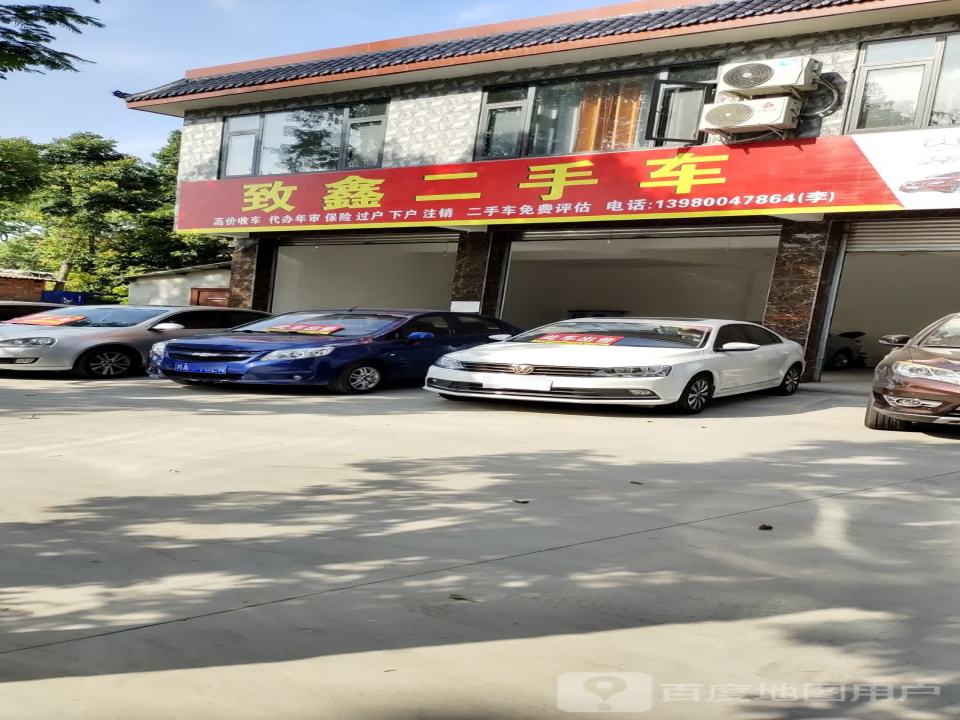 致鑫二手车