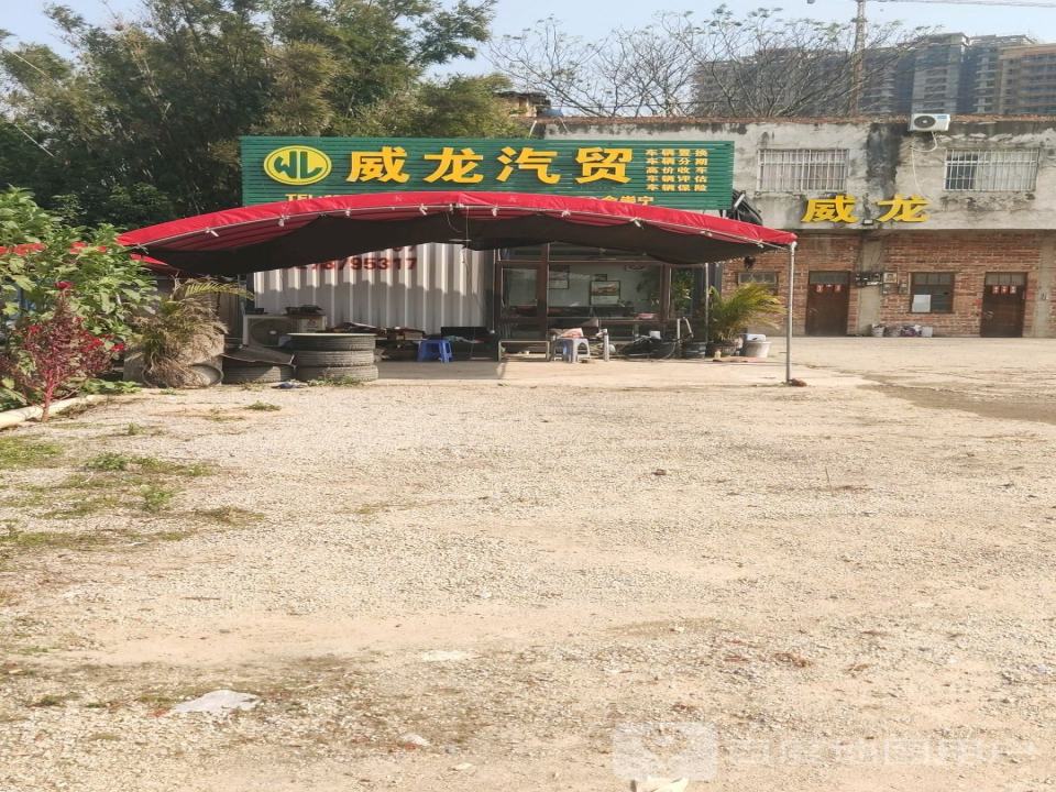 威龙汽贸