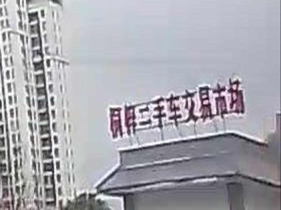 桐梓二手车交易市场