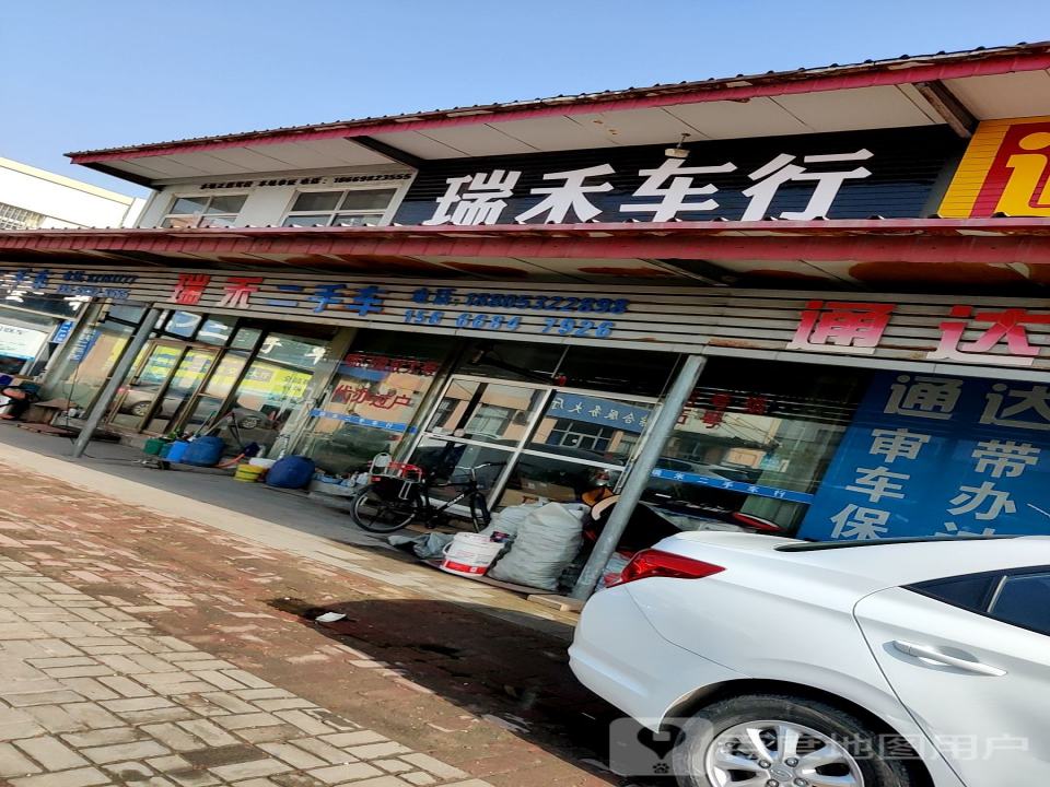 瑞禾车行