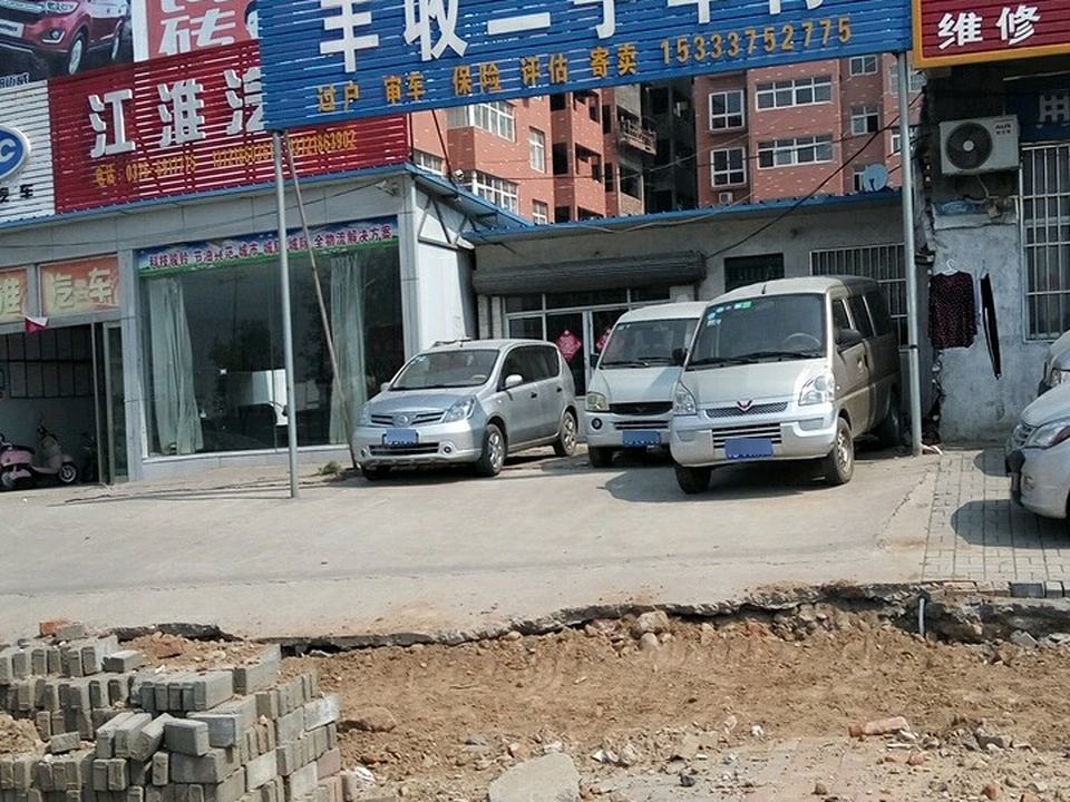 丰收二手车行