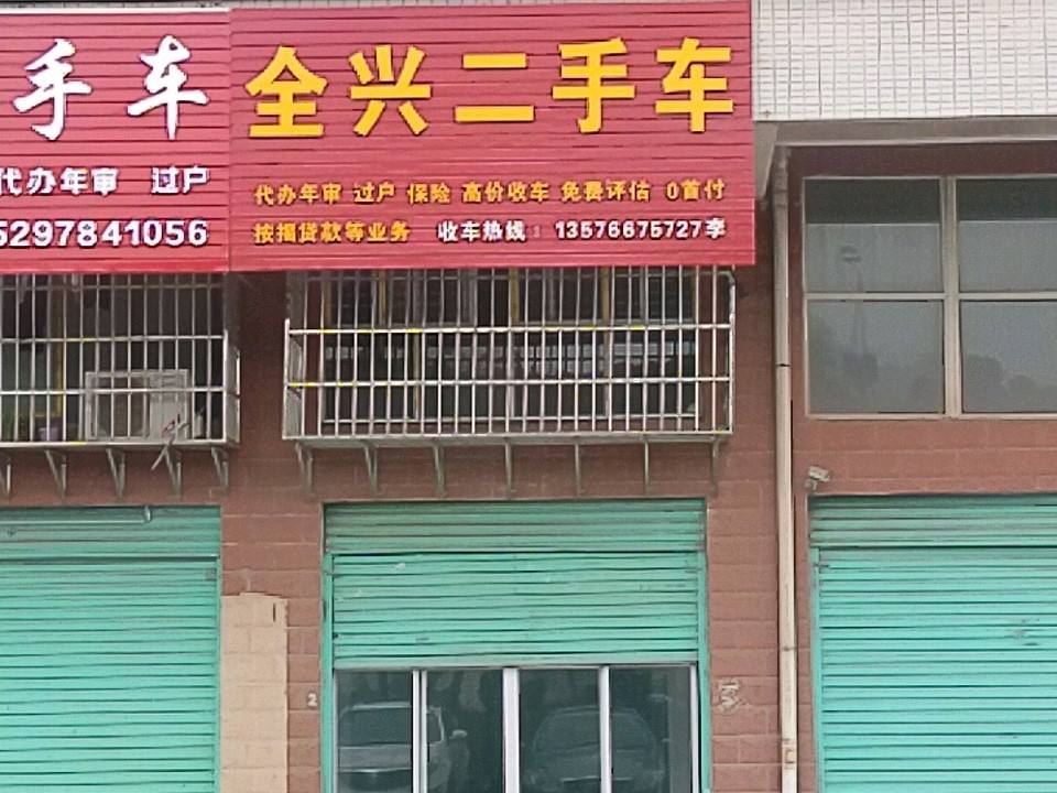 全兴二手车