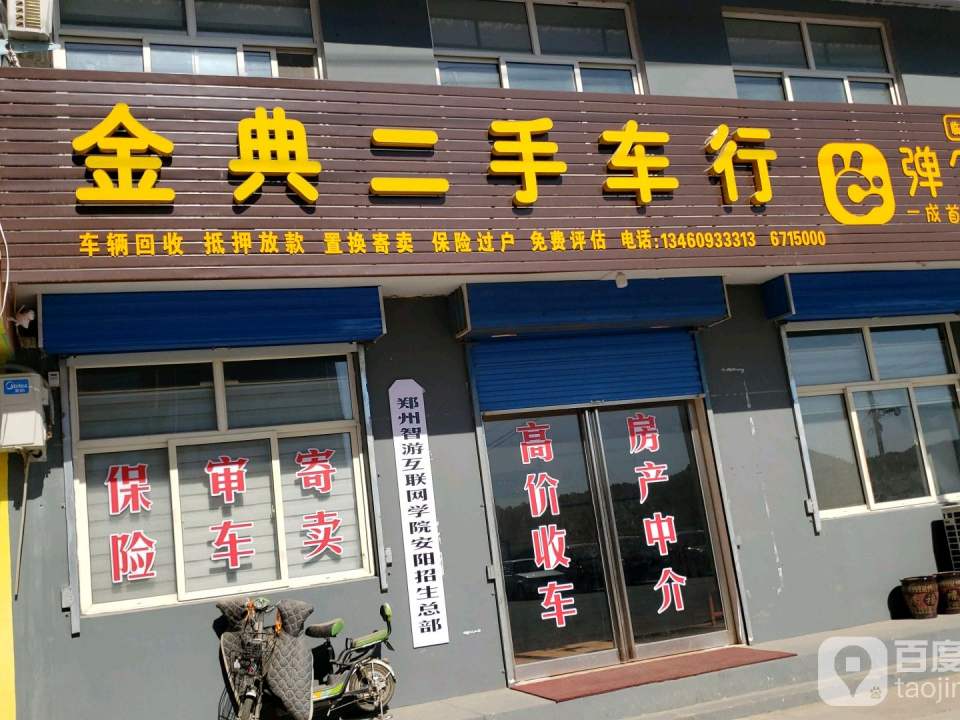 金典二手车行
