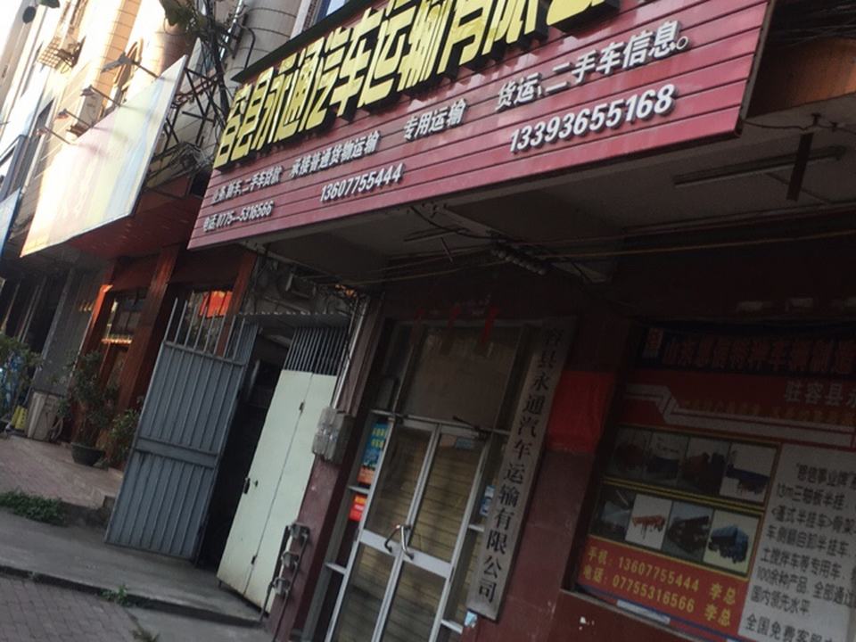 容县永通汽车运输有限公司(城西路分公司)