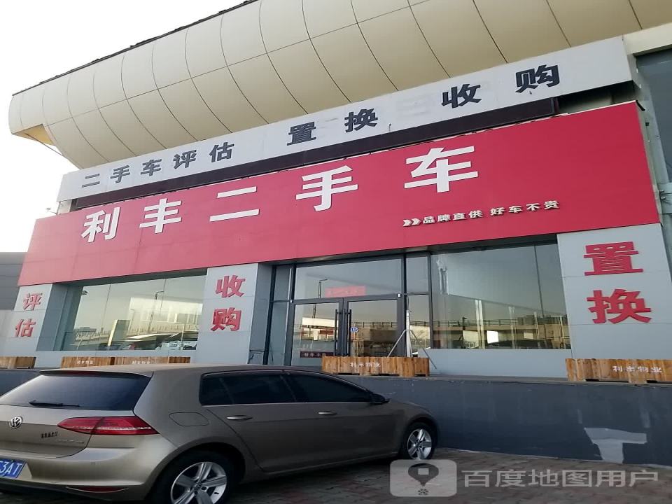 利丰二手车