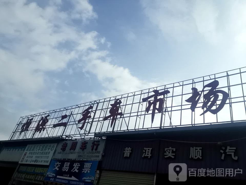 恒源二手车市场