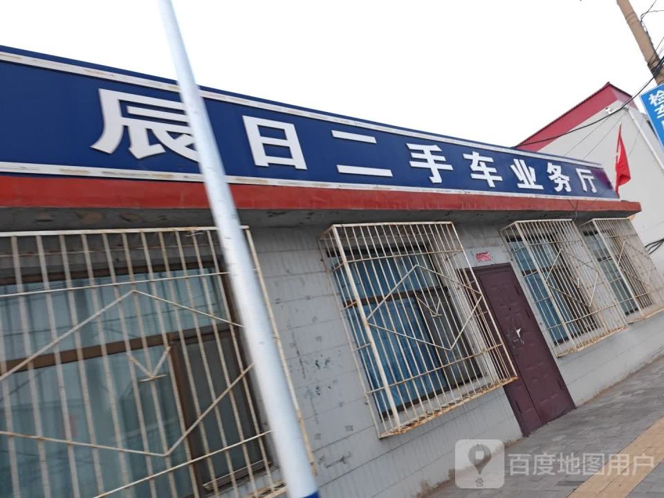 辰日二手车