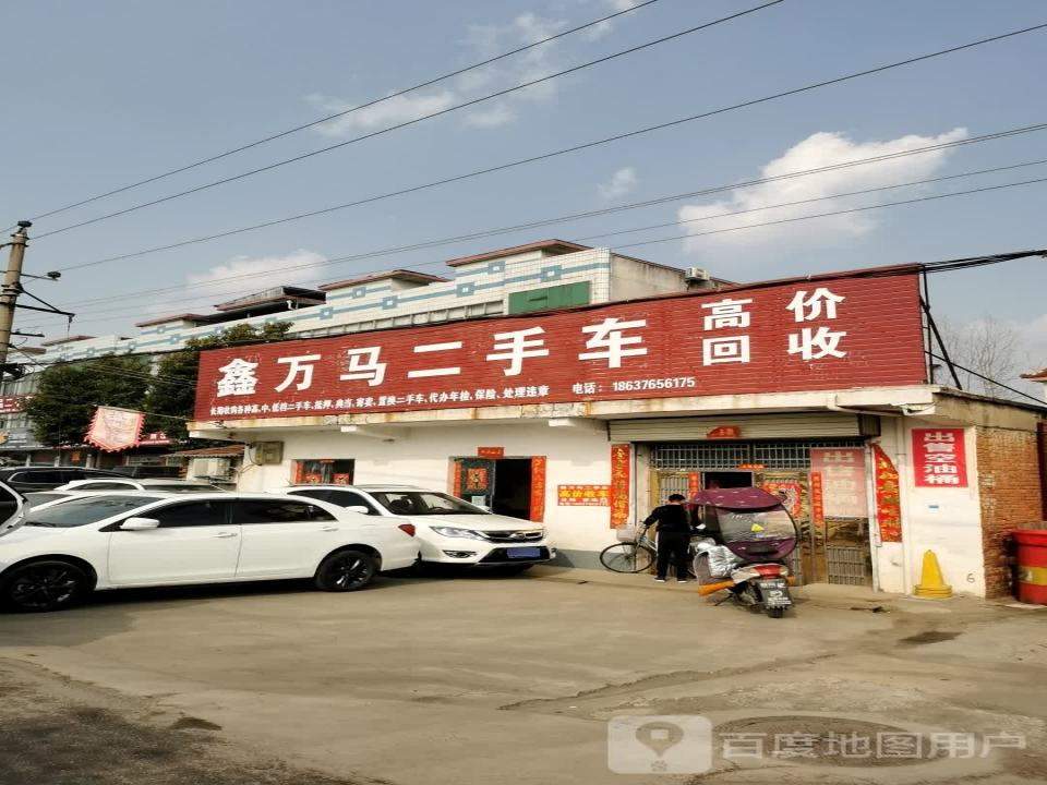 鑫万马二手车