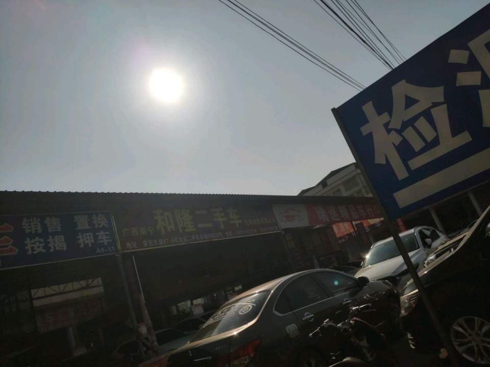 和隆二手车