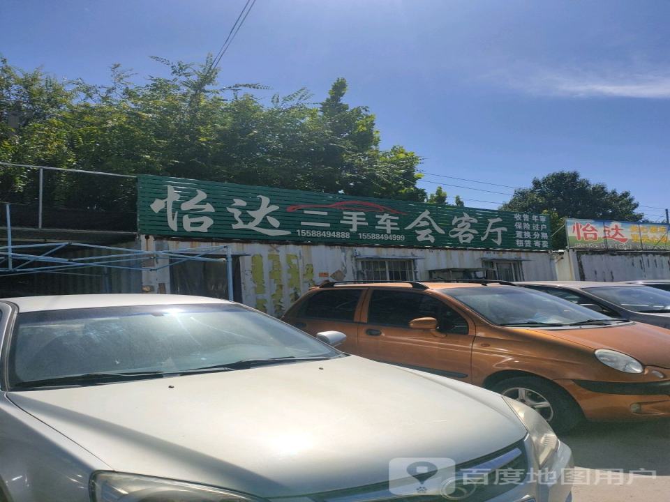 怡达精品二手车之家