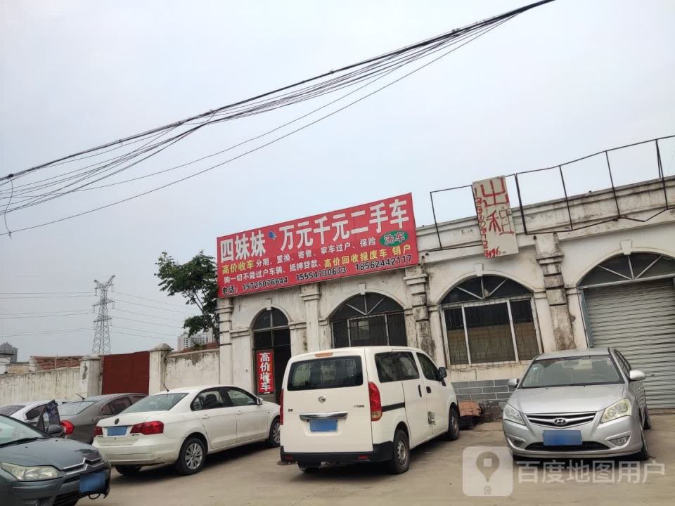 四妹妹万元千元二手车