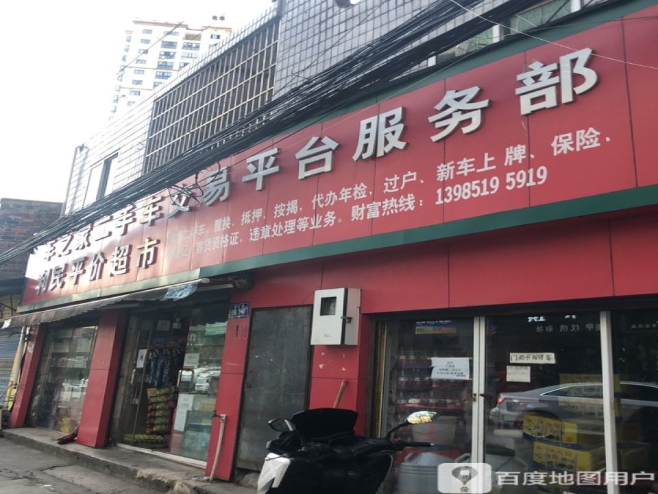 车之家二手车交易平台服务部,利民平价超市(青山路店)