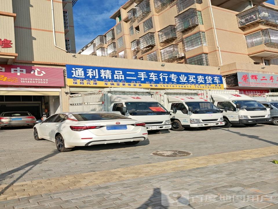 通利精品二手车行专业买卖货车