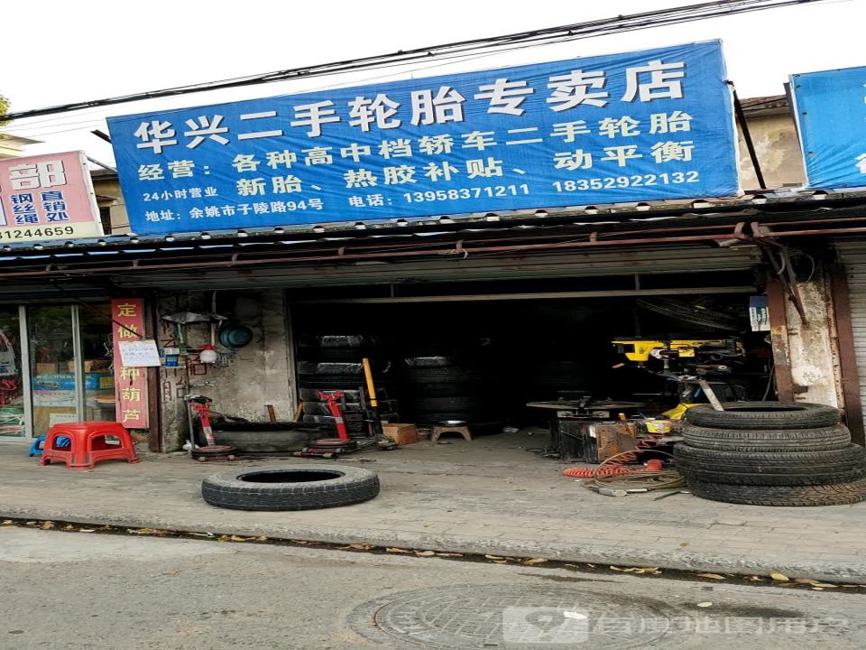 华兴二手轮胎专卖店