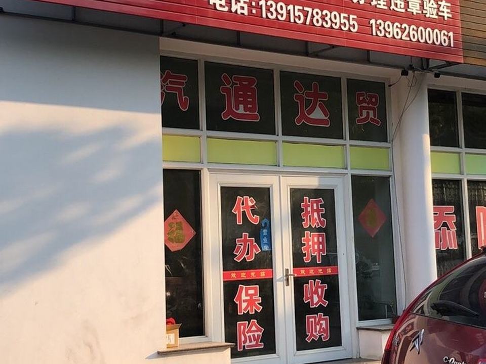 通达精品二手车