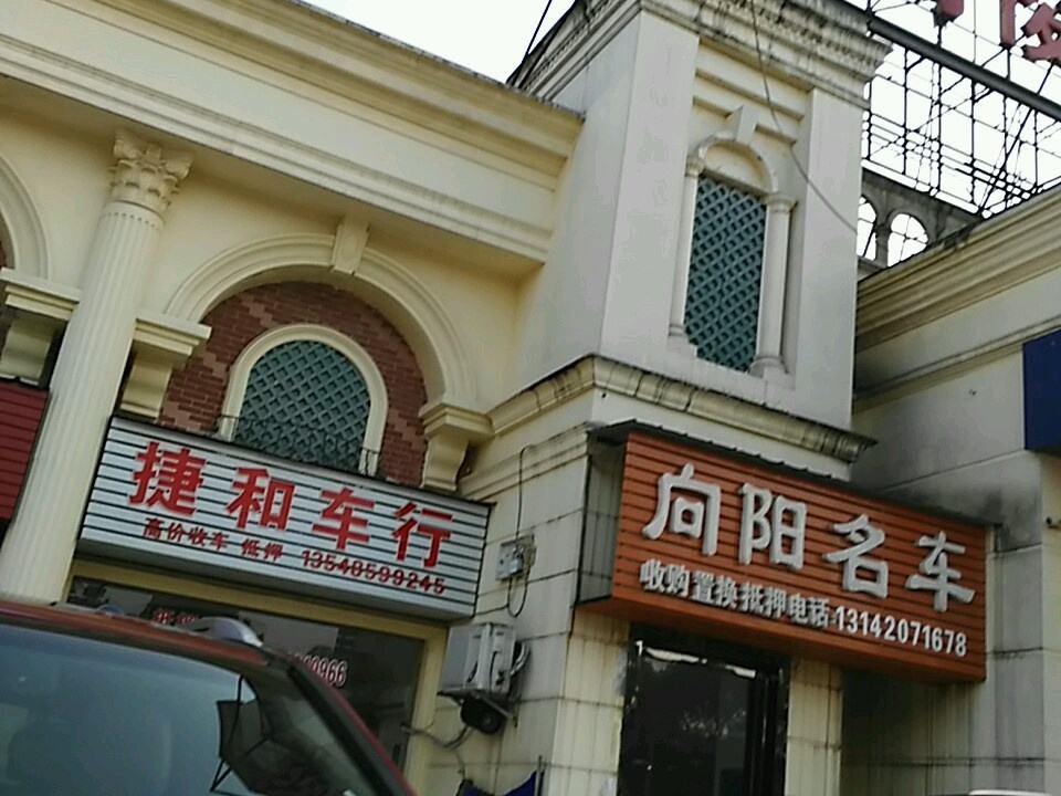 向阳名车