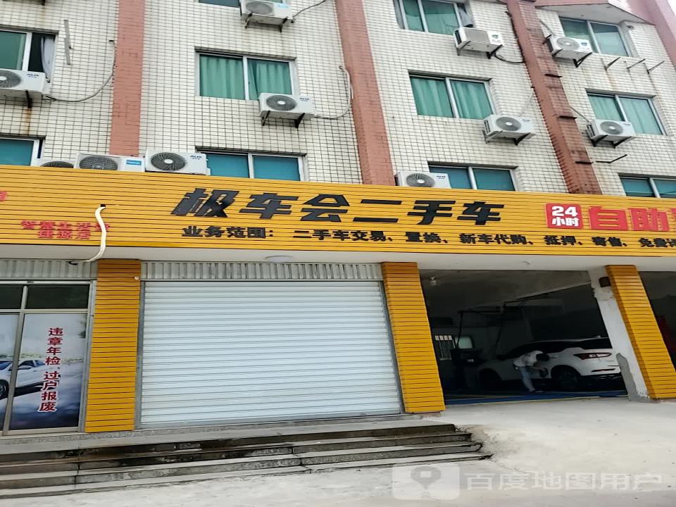极车会二手车