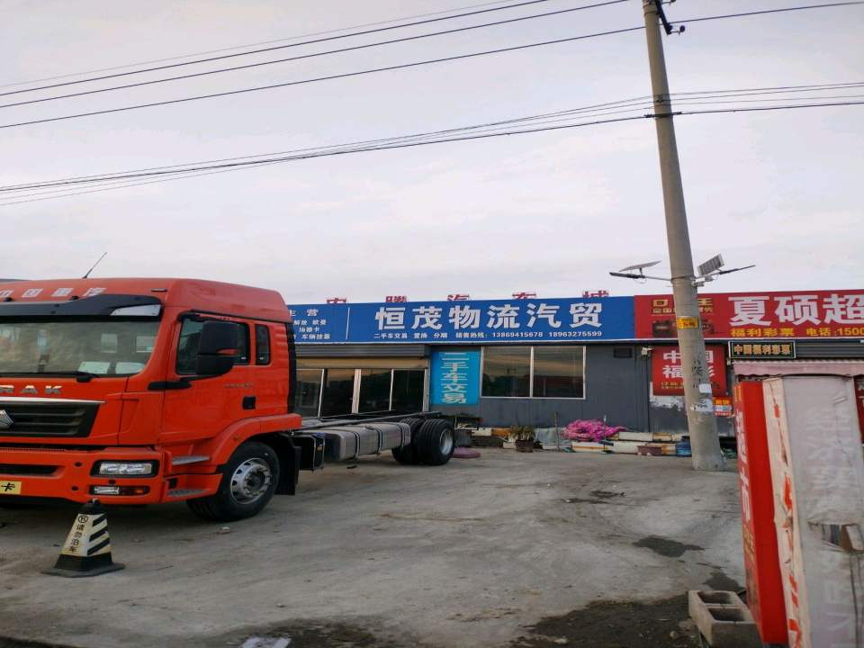 恒茂物流汽贸