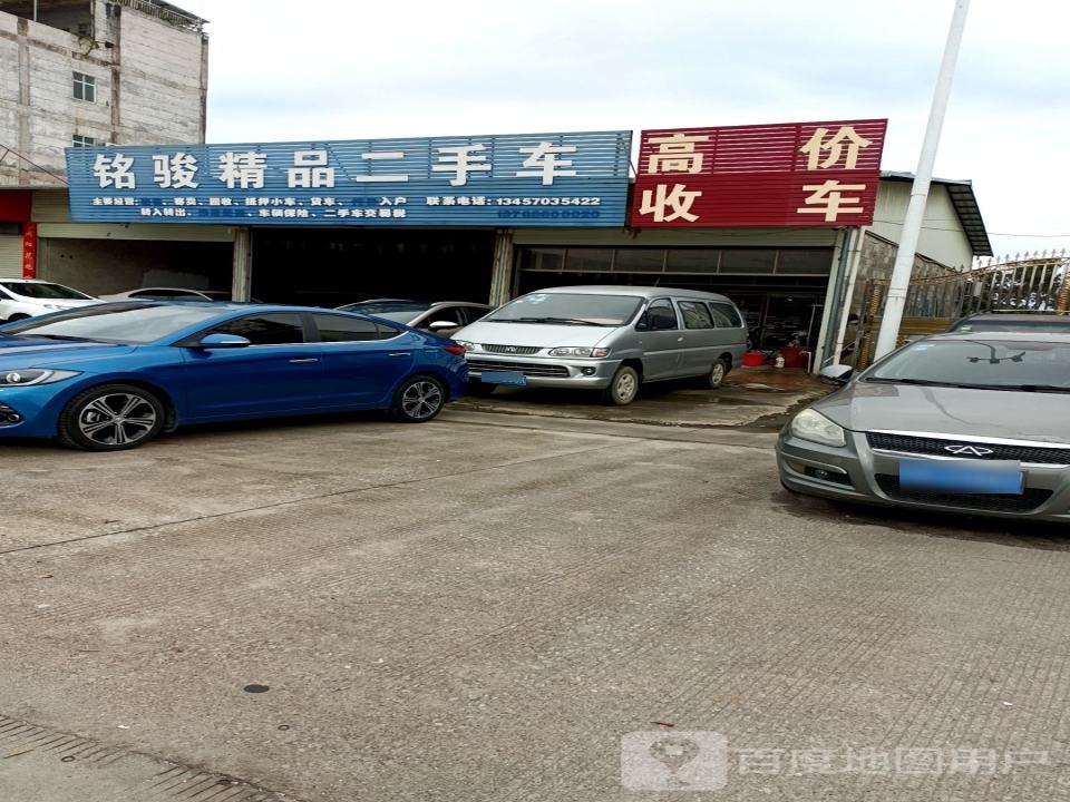 铭骏精品二手车