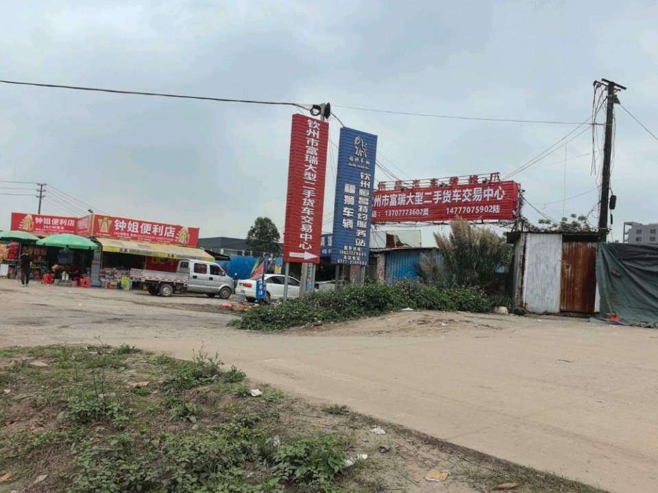 钦州市富瑞大型二手货车交易中心