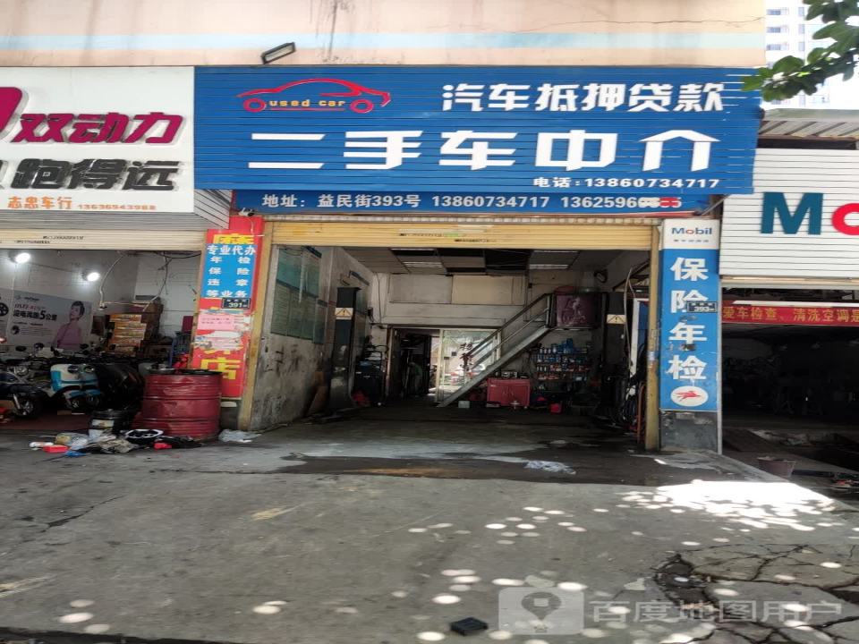 二手车中介