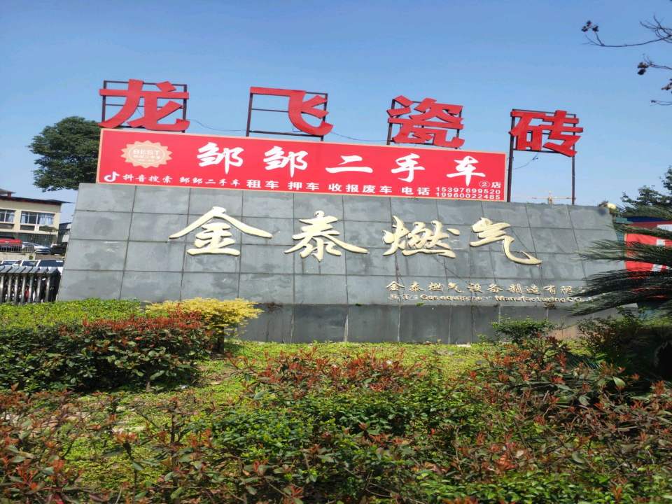 邹邹二手车