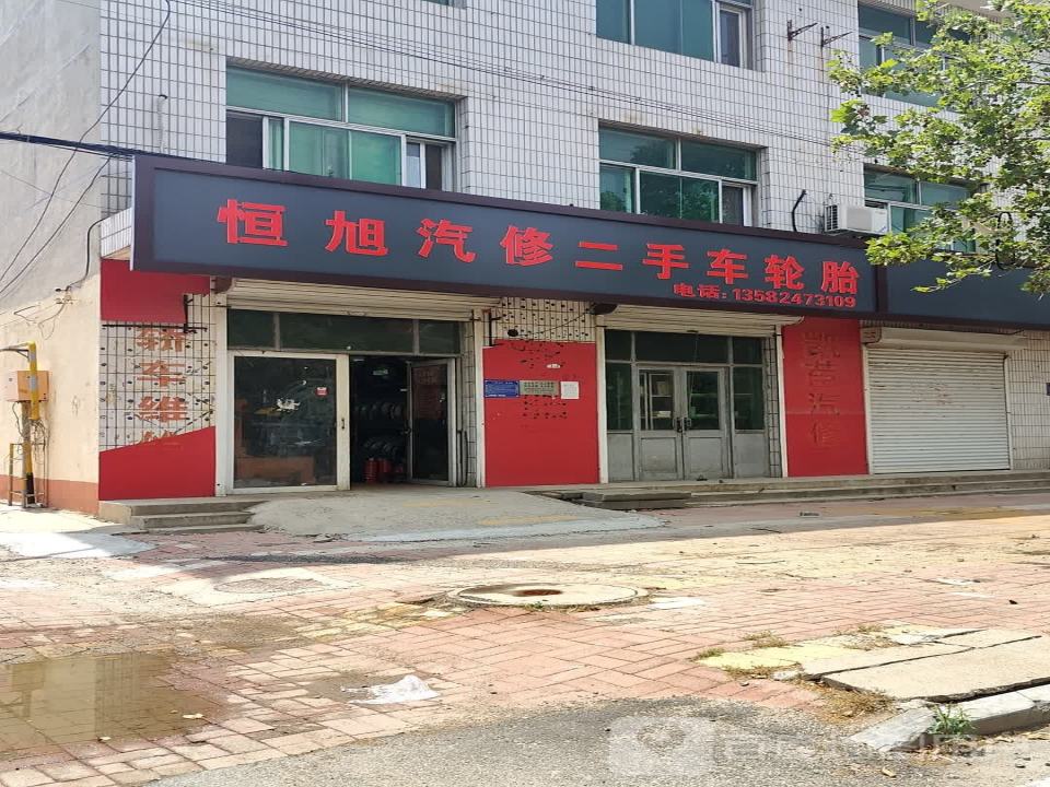 东光恒旭汽修
