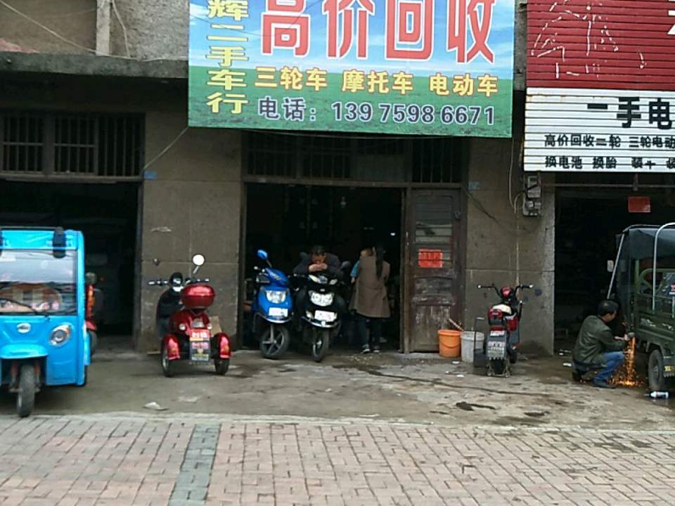 硕辉二手车行