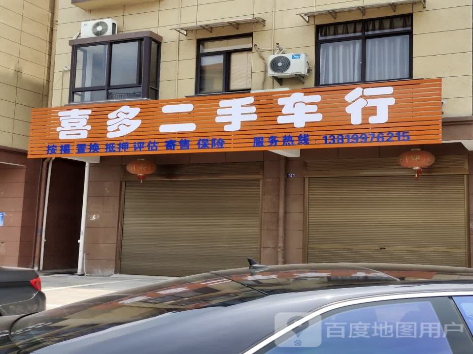 喜多二手车行