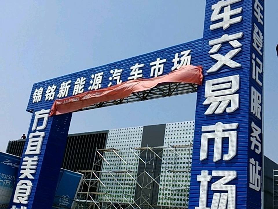 方宜二手车交易市场