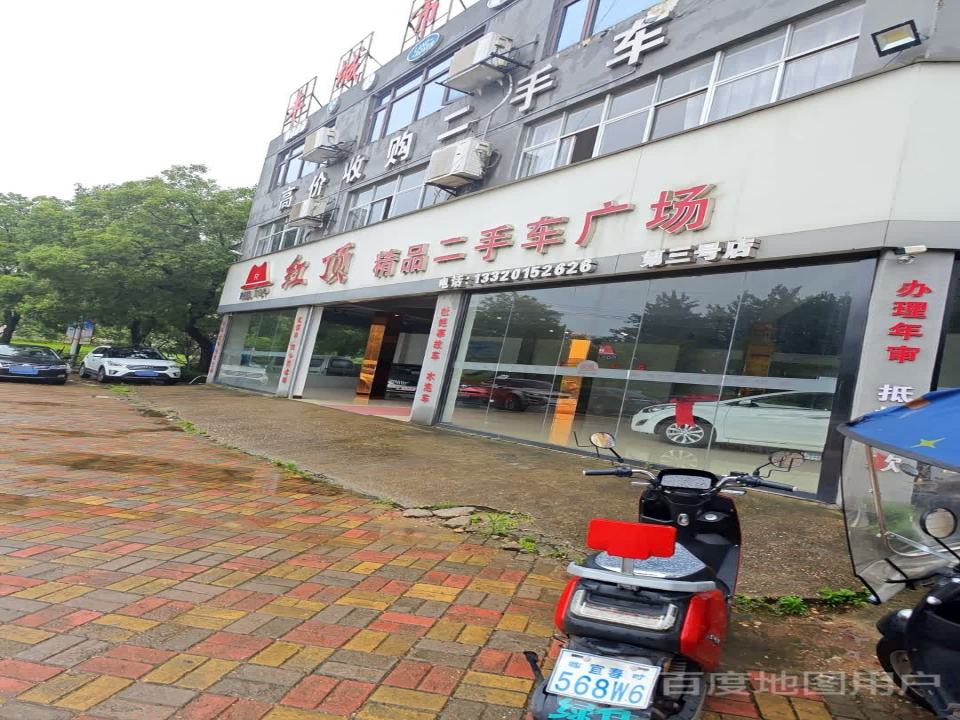 红顶精品二手车广场(第三号店)