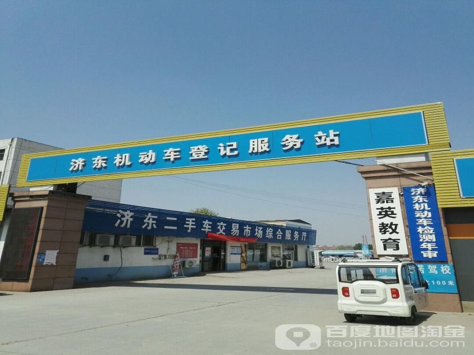 济东机动车登记服务站