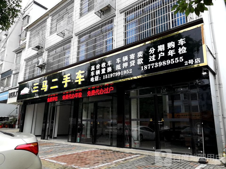 三马二手车