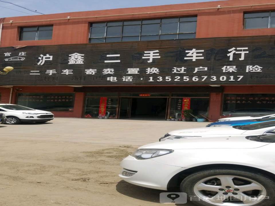 官庄沪鑫二手车行