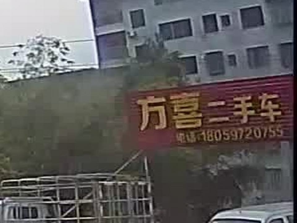 方喜二手车