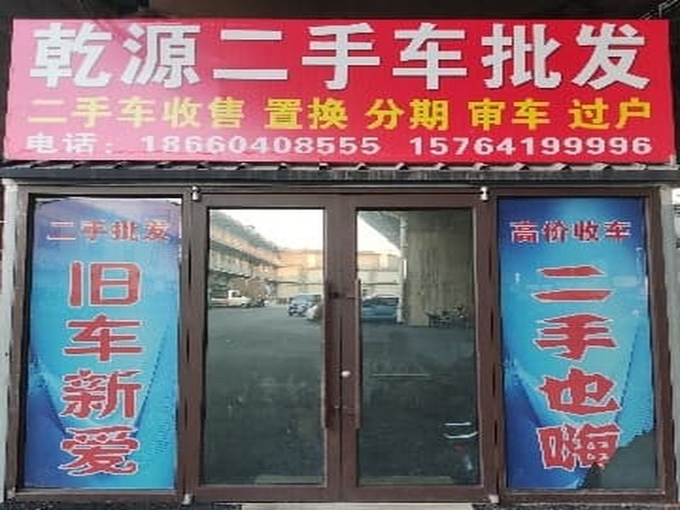 乾源二手车
