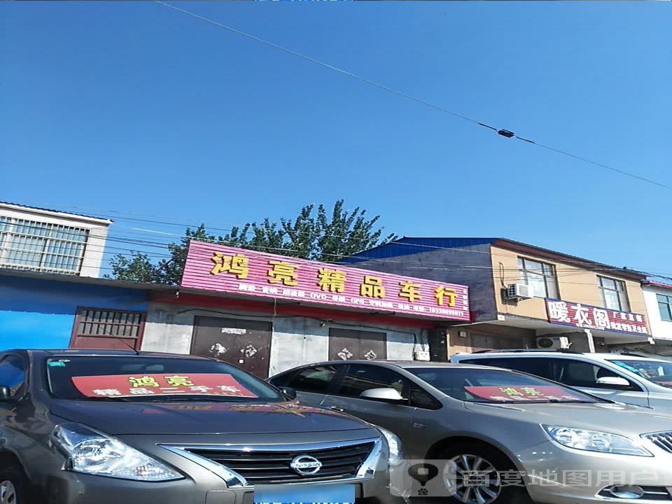 鸿亮精品车行